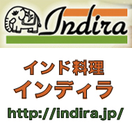 インド料理　インディラ