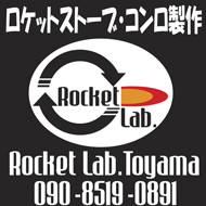 ロケットストーブ・コンロ