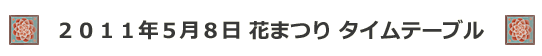 ２０１１年５月8日　花まつりタイムスケジュール