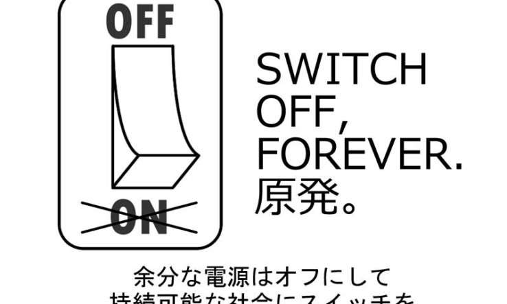 SWITCH OFF,FOREVER. 原発。