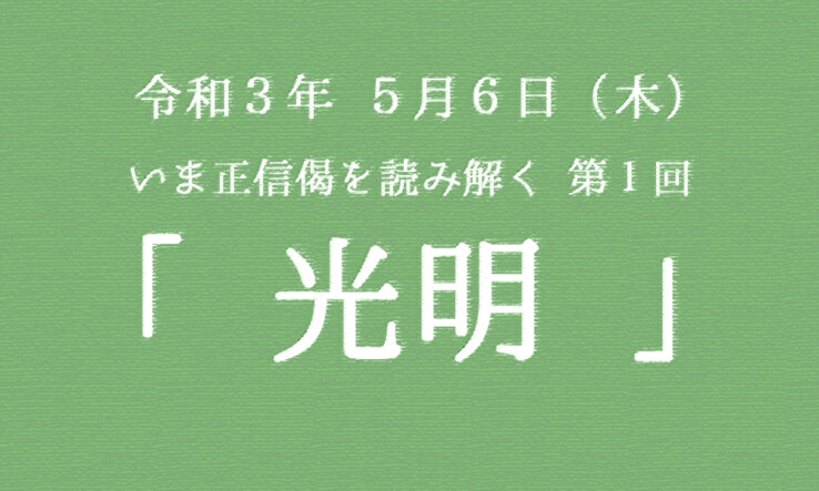 第１回「光明・常に照らされていると気づく」