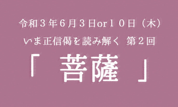 第２回「如来・仏って？菩薩って？」