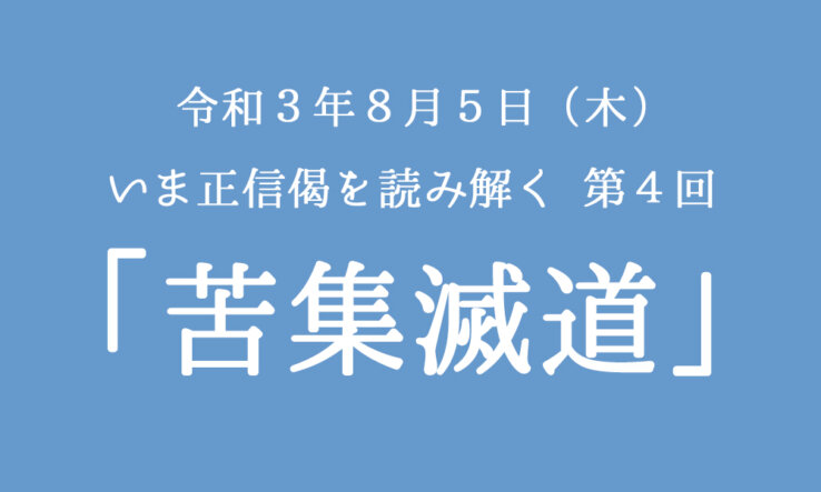 第４回「はじまりの教え・あきらかに見る」