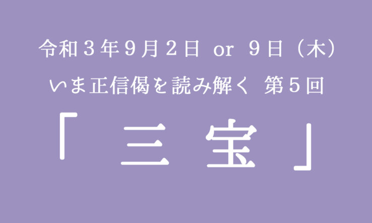 第５回「三宝・仏と法をよりどころとして」