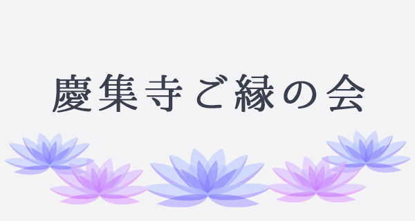 慶集寺ご縁の会