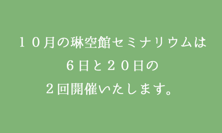 １０月の琳空館セミナリウム