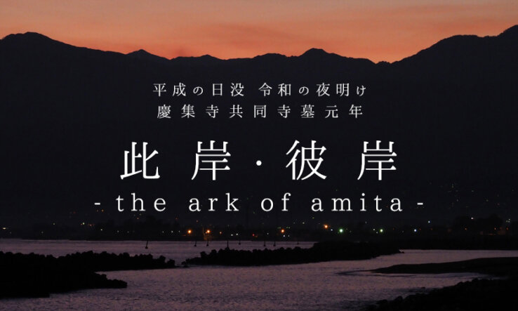 此岸・彼岸-the ark of amita-