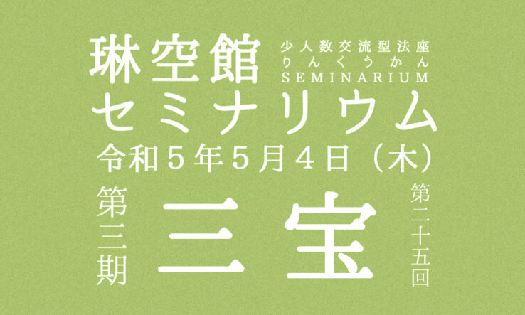 第３期「琳空館セミナリウム」のお知らせ