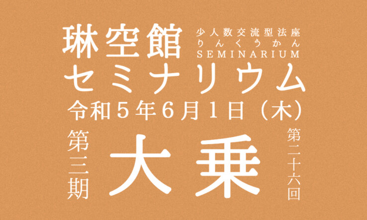 ６月１日（木）琳空館セミナリウム「大乗」