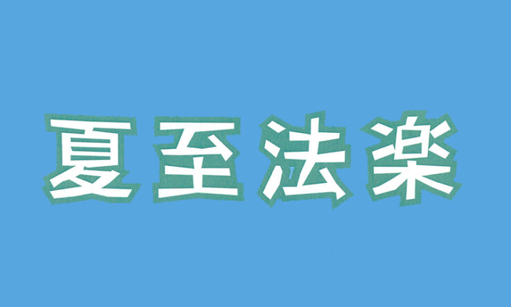 令和５年「夏至法楽」のご案内