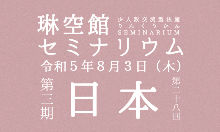 ８月３日（木）琳空館セミナリウム「日本」