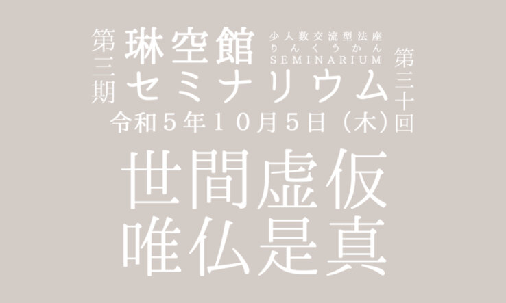 １０月５日（木）琳空館セミナリウム「世間虚仮 唯仏是真」