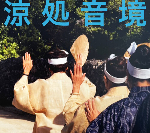 涼 処 音 境