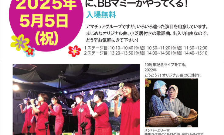 2025年の花まつりにBBマミーがやってくる！